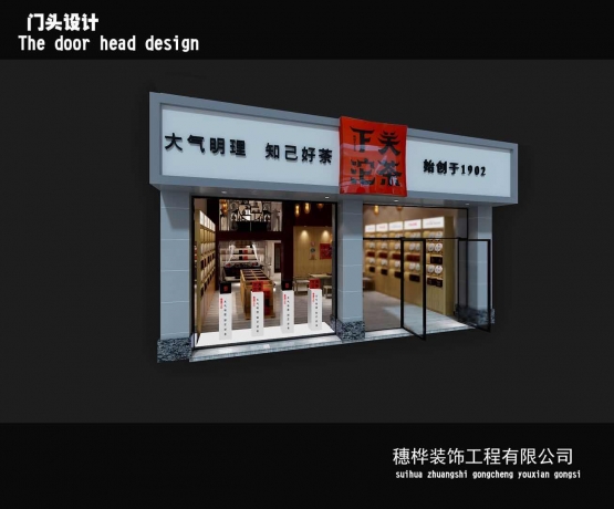 沱茶连锁店(diàn)